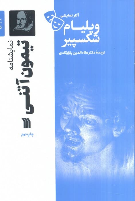 نمایشنامه تیمون آتنی