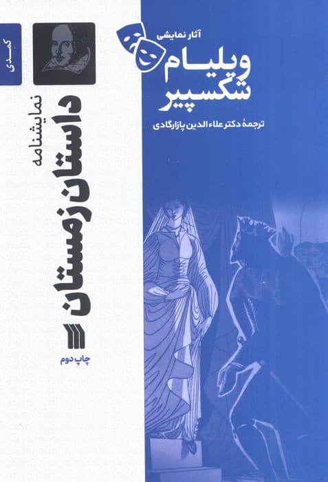 نمایشنامه داستان زمستان