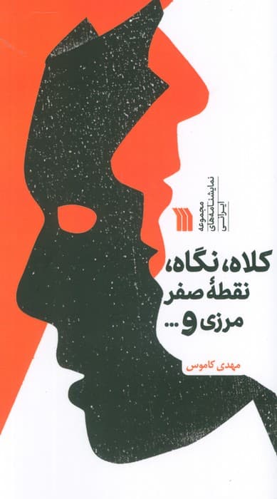 کلاه،نگاه،نقطه صفر مرزی و  (مجموعه نمایشنامه های ایرانی)