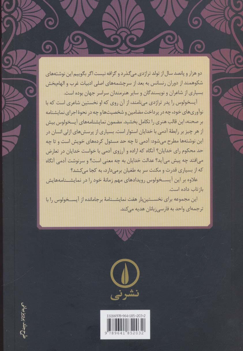 آیسخولوس (مجموعه آثار)