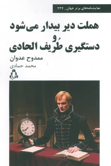 هملت دیر بیدار می شود و دستگیری طریف الحادی