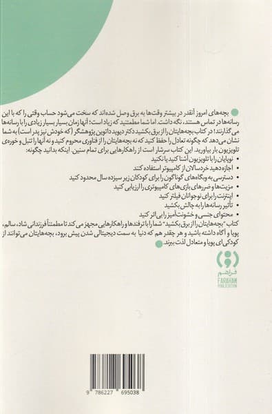 بچه‌هایتان را از برق بکشید (راهنمایی برای مادران و پدران تا در عصر دیجیتال فرزندانی شاد، پویا و سازگار تربیت کنند)