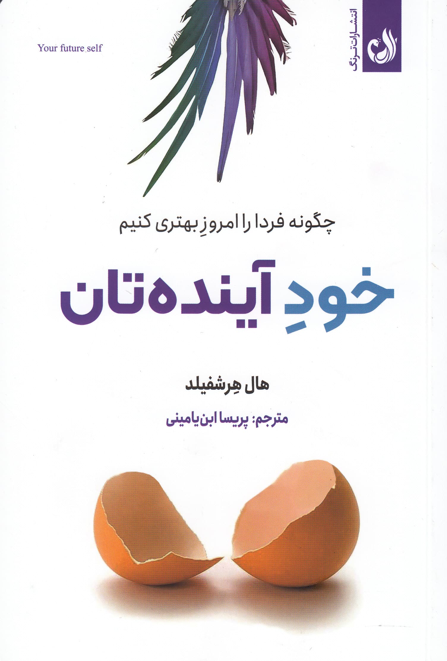 خود آیندهتان (چگونه فردا را امروز بهتری کنیم)