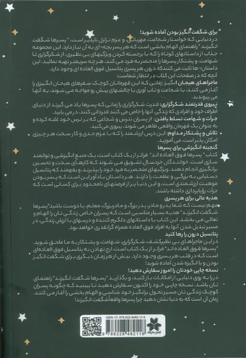 پسرها شگفت انگیزند (کتابی انگیزه بخش برای پسران نوجوان)