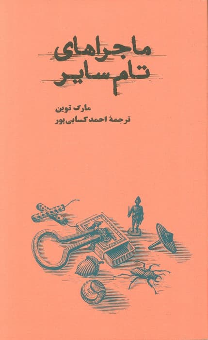 ماجراهای تام سایر