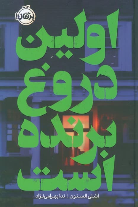 اولین دروغ برنده است