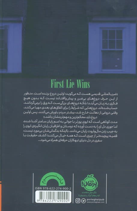 اولین دروغ برنده است