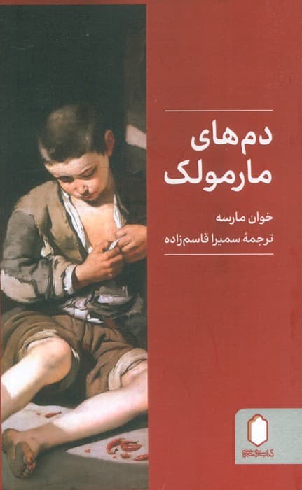 دم های مارمولک