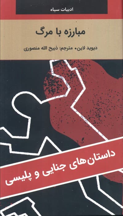 مبارزه با مرگ