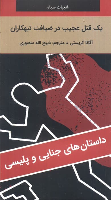 یک قتل عجیب در ضیافت تبهکاران