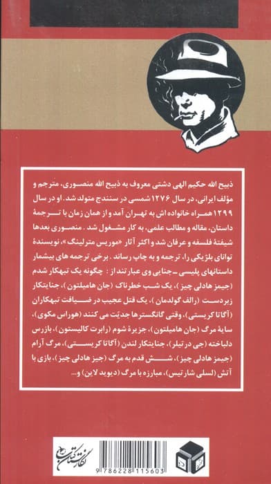 یک قتل عجیب در ضیافت تبهکاران