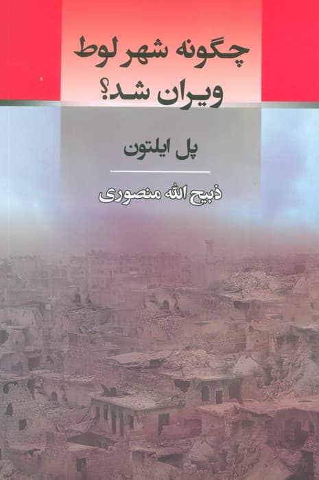 چگونه شهر لوط ویران شد؟