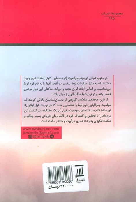 چگونه شهر لوط ویران شد؟