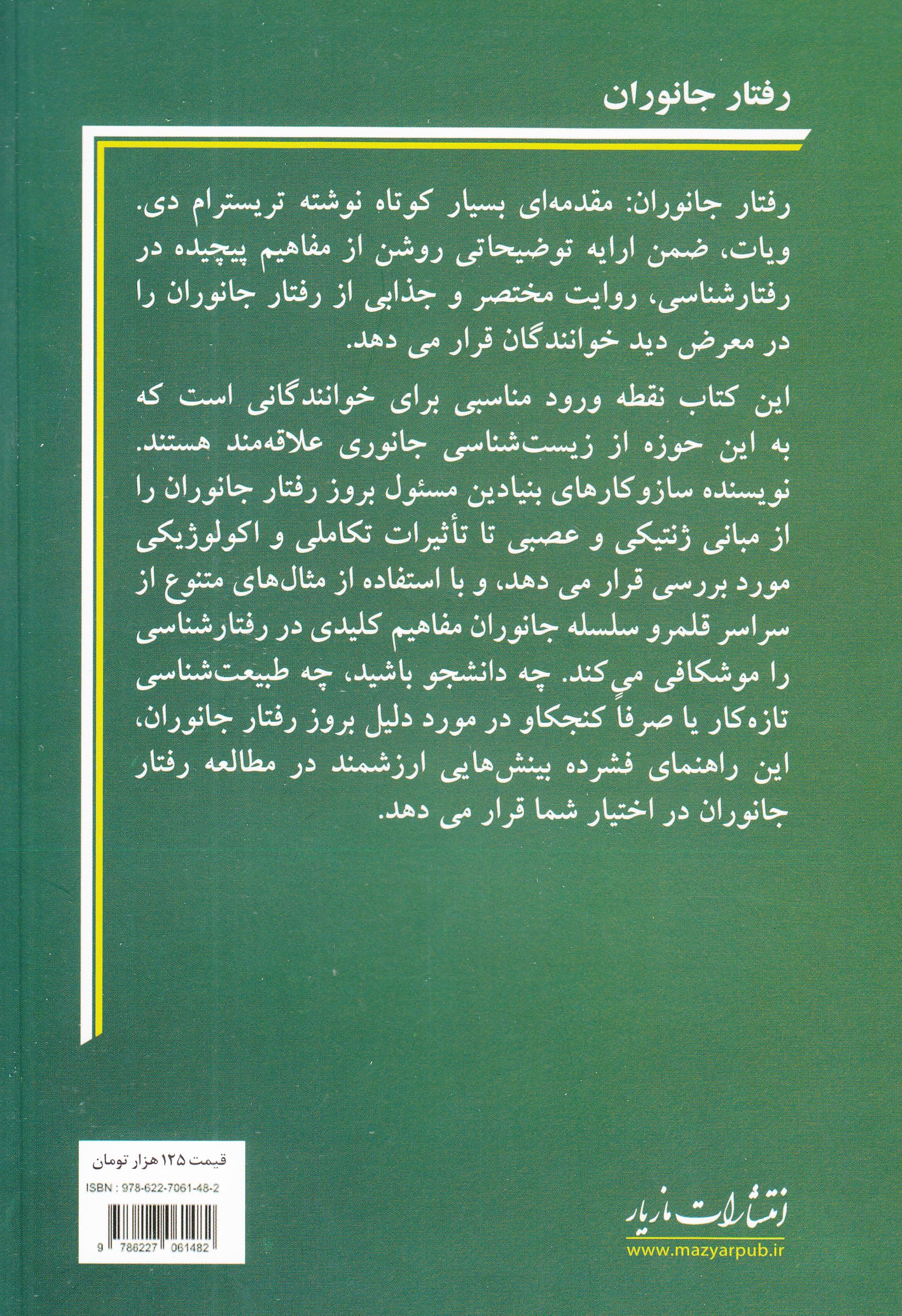 رفتار جانوران (مقدمه‌ای بسیار کوتاه)