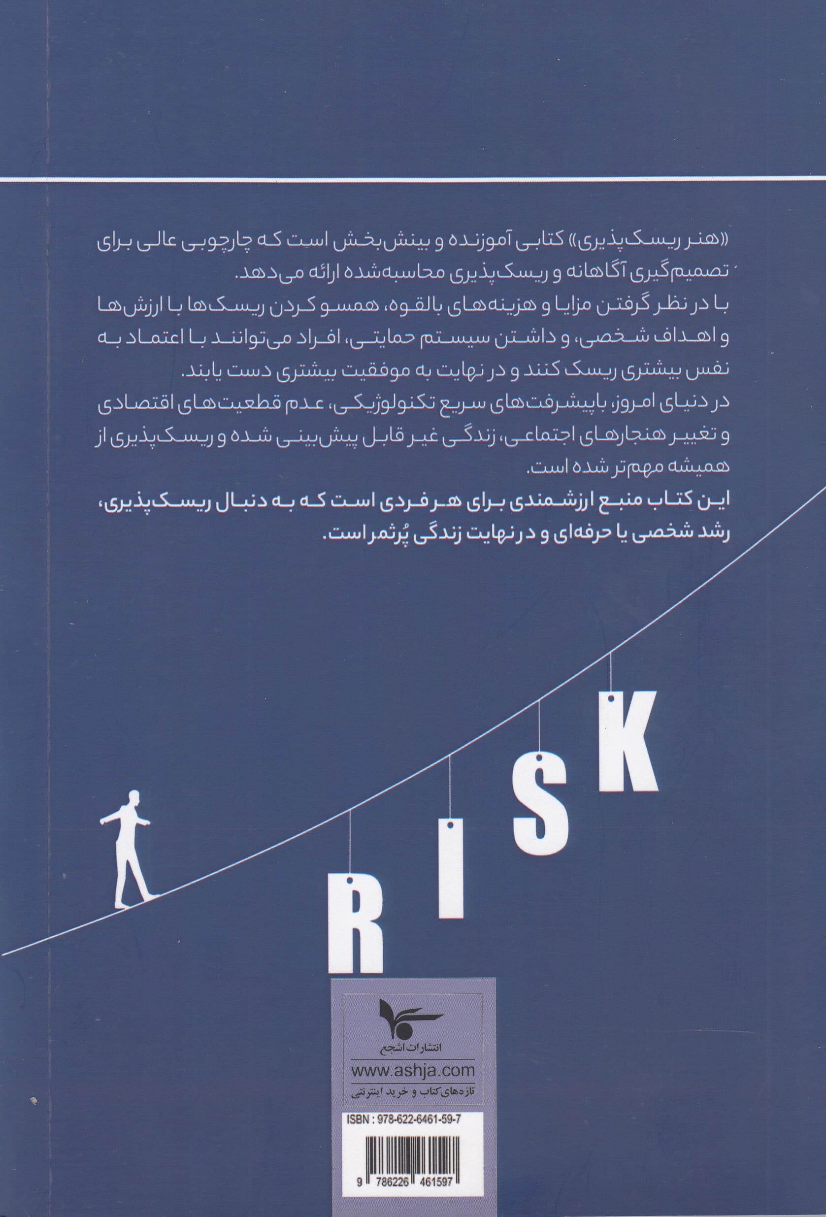 هنر ریسکپذیری (پذیرش و استقبال از چالشها پرورش تابآوری گشودن درهای فرصت و تبدیل موانع به پیروزی)