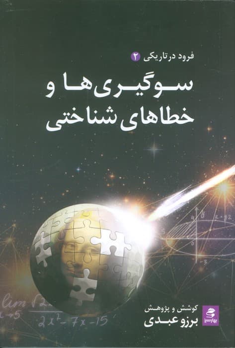 سوگیری‌ها و خطاهای شناختی (فرود در تاریکی 2)