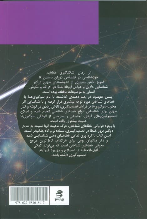 سوگیری‌ها و خطاهای شناختی (فرود در تاریکی 2)