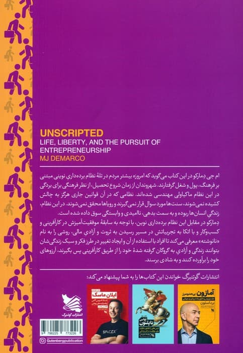 نانوشته (راهنمایی برای رهایی از ماتریکس زندگی روزمره و کارمندی رسیدن به آزادی و کارآفرینی)