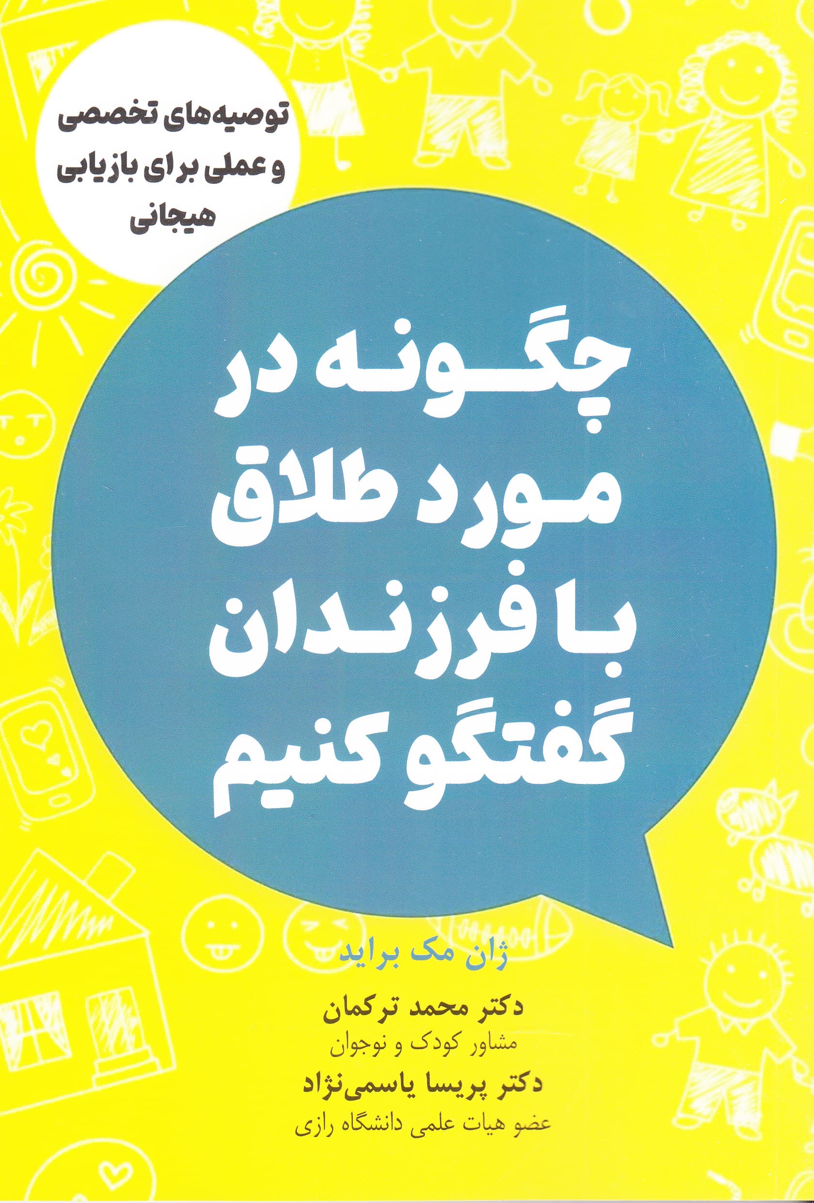 چگونه در مورد طلاق با فرزندان گفتگو کنیم (توصیه‌های تخصصی و عملی برای بازیابی هیجانی)