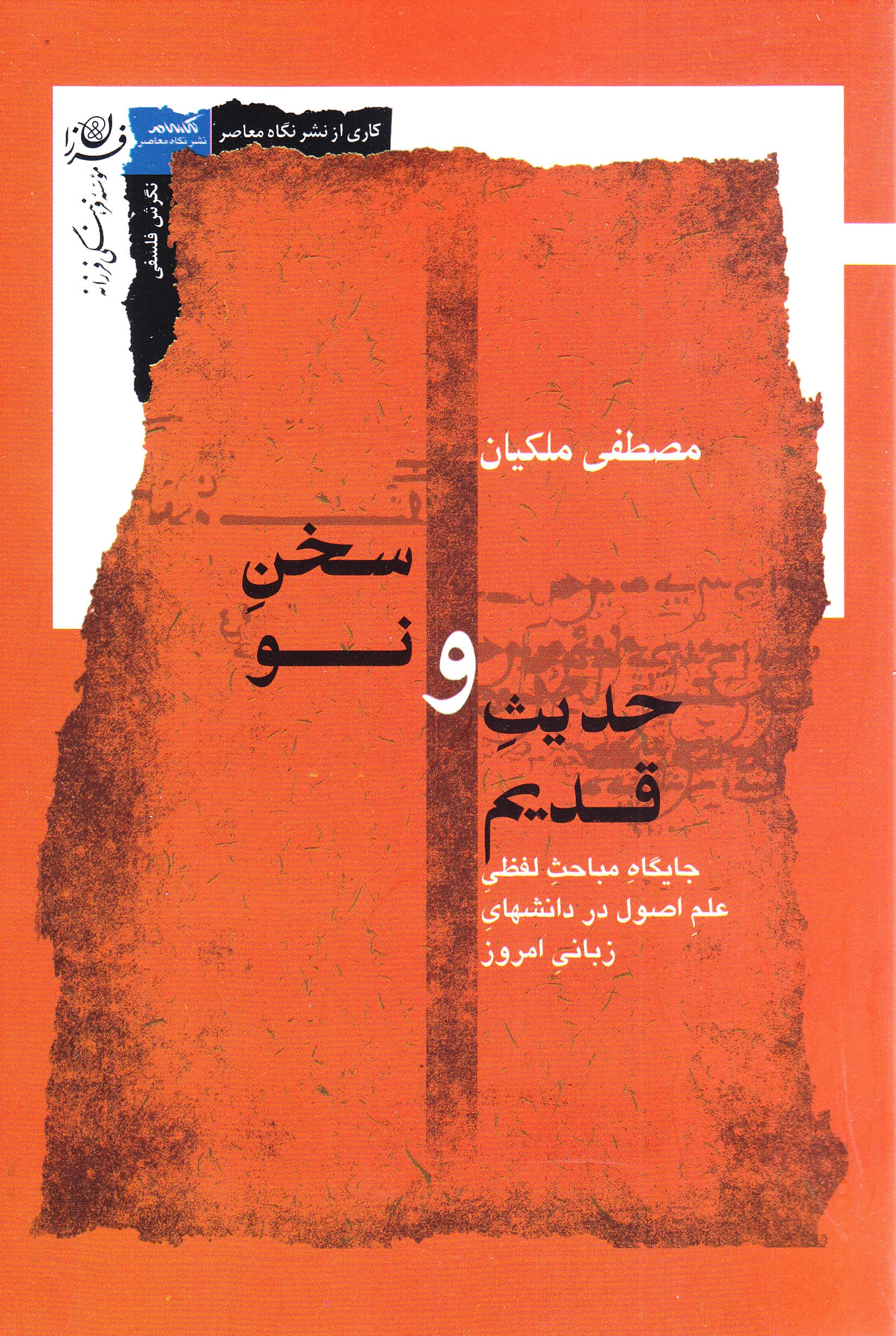 حدیث قدیم و سخن نو (جایگاه مباحث لفظی علم اصول در دانشهای زبانی امروز)