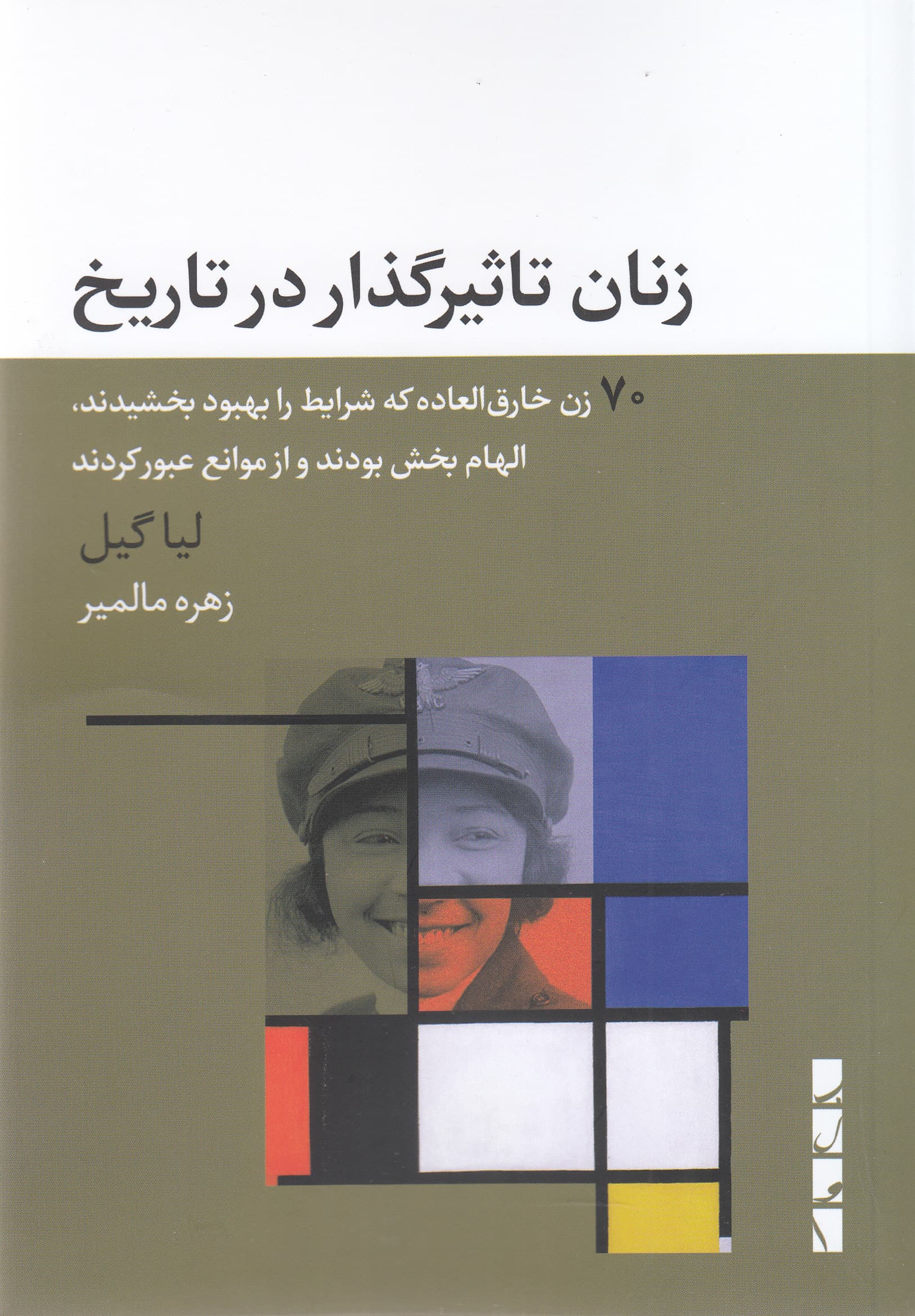 زنان تاثیرگذار در تاریخ (70 زن خارقالعاده که شرایط را بهبود بخشیدند الهامبخش بودند و از موانع عبور کردند)