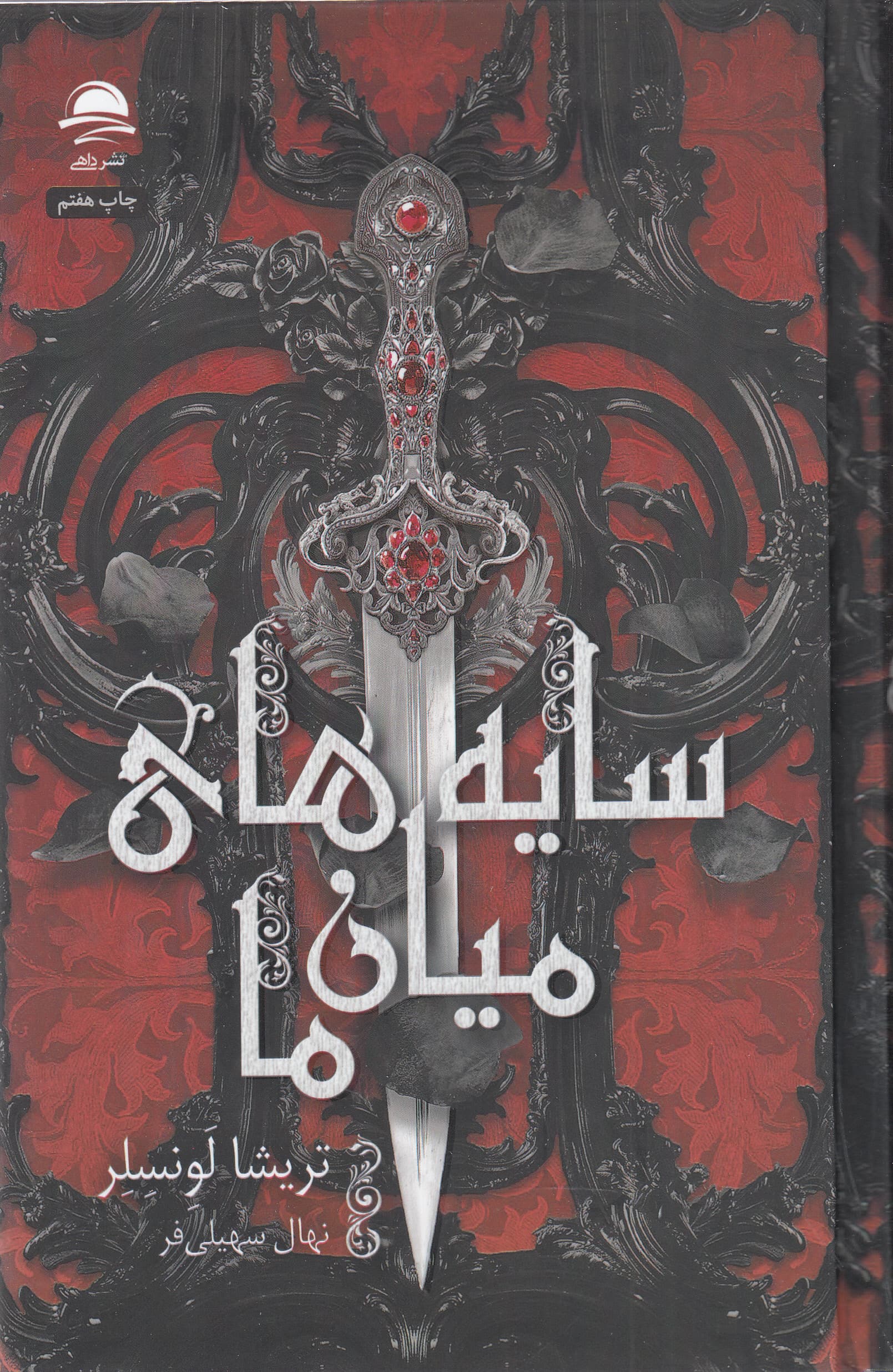 سایه‌های میان ما