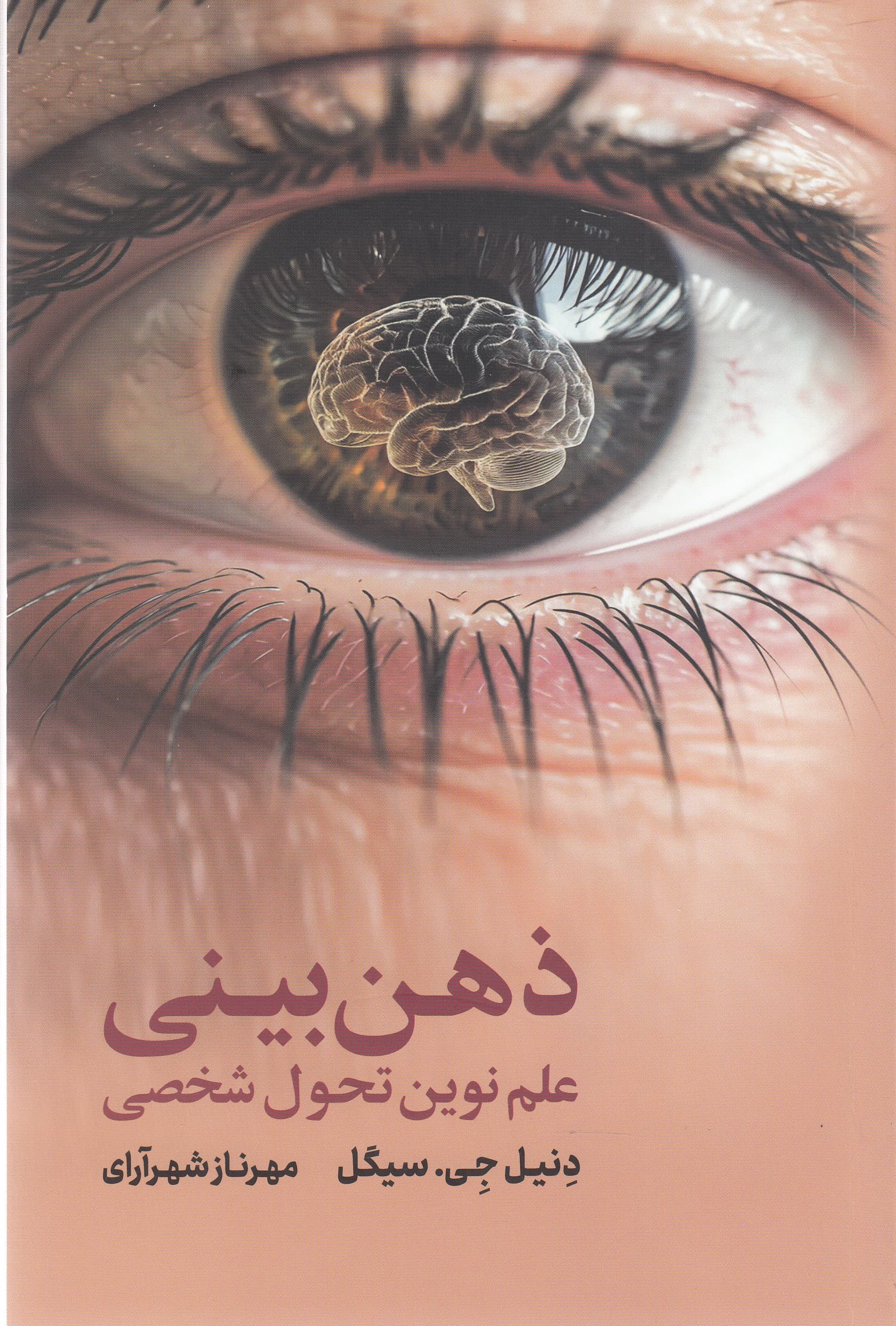 ذهنبینی (علم نوین تحول شخصی)