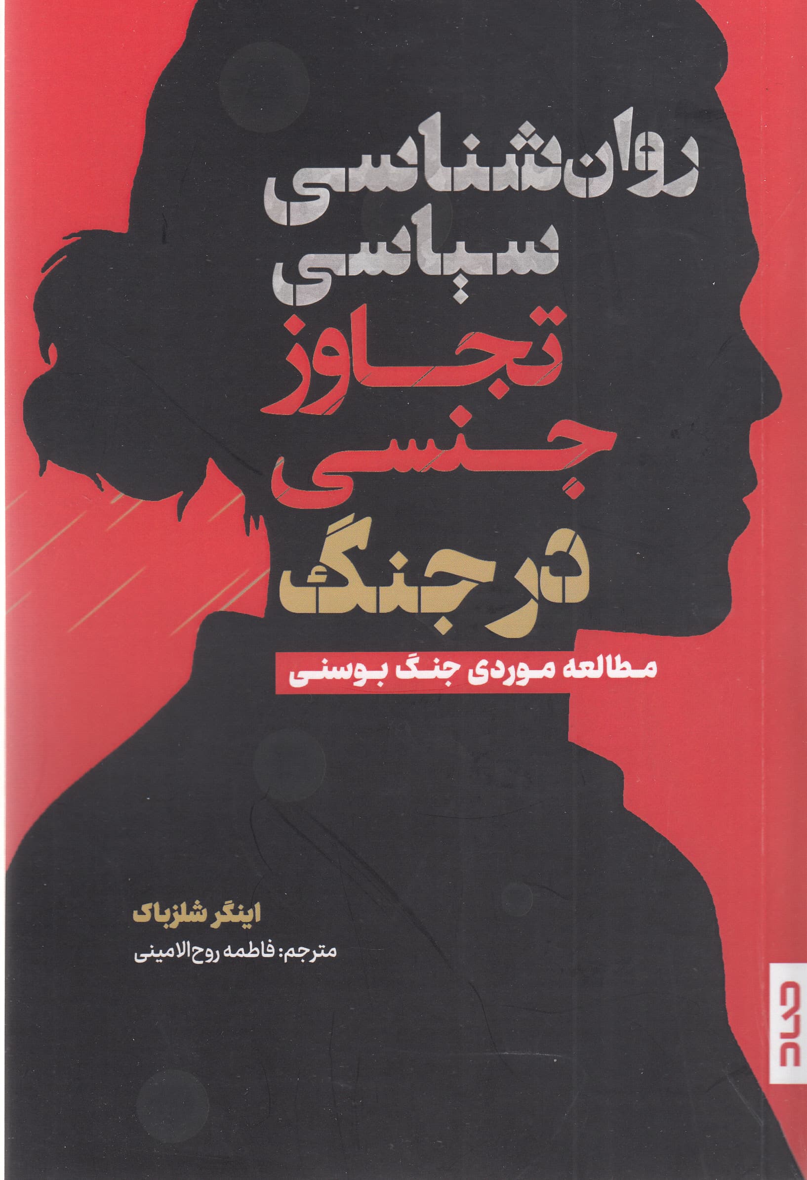 روانشناسی سیاسی تجاوز جنسی در جنگ (مطالعه موردی جنگ بوسنی)