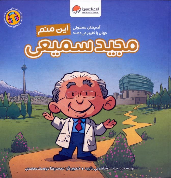 این منم مجید سمیعی (مجموعه کتابهای آدمهای معمولی جهان را تغییر میدهند)