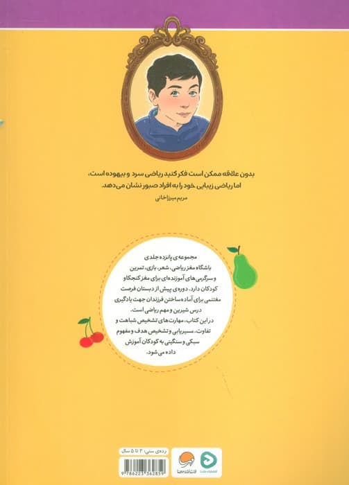 باشگاه مغز ریاضی 1 (میوه‌ها)