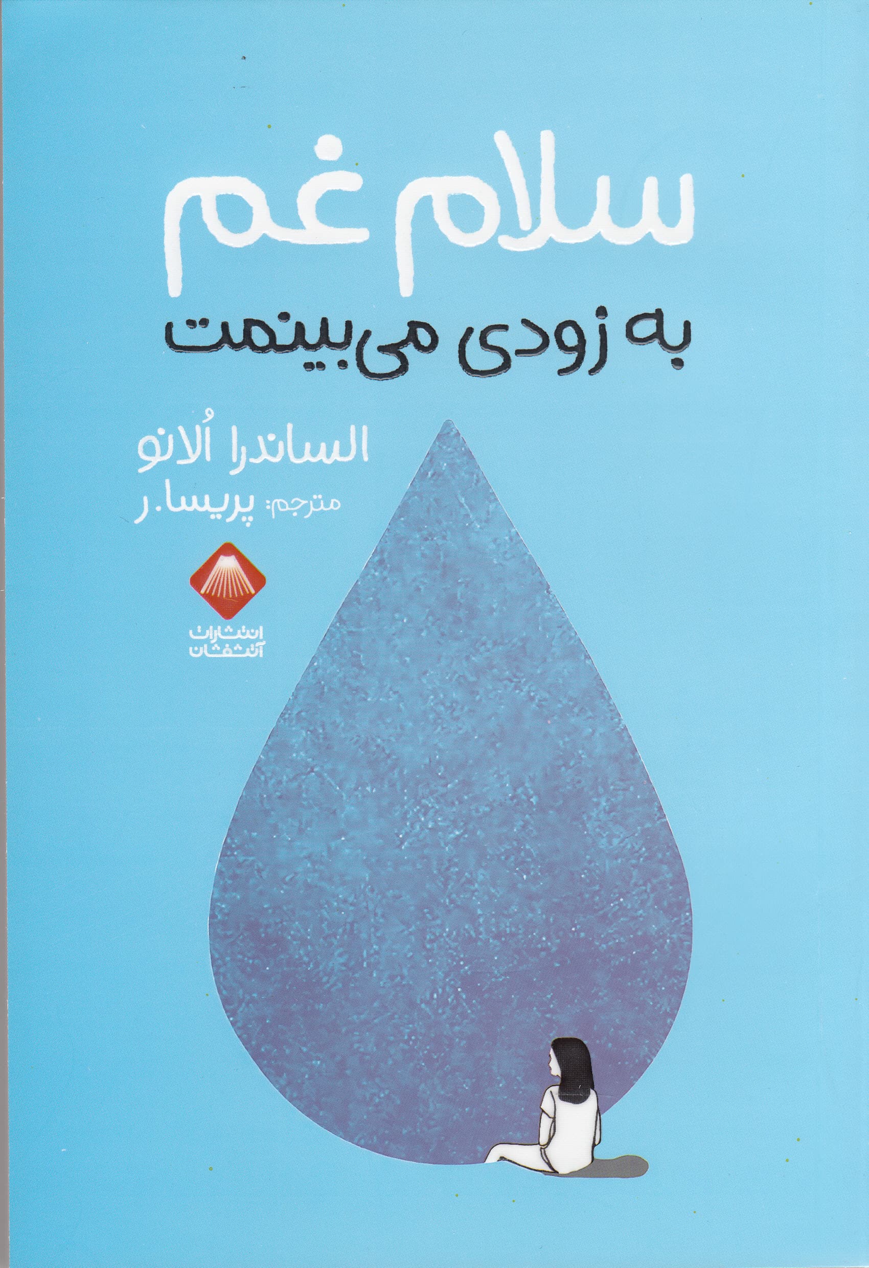 سلام غم به زودی می‌بینمت