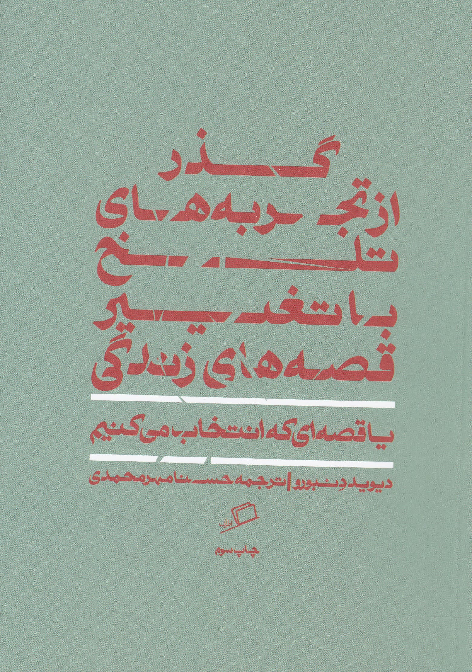 قصه‌ای که انتخاب می‌کنیم (گذر از تجربه‌های تلخ با تغییر قصه‌های زندگی)