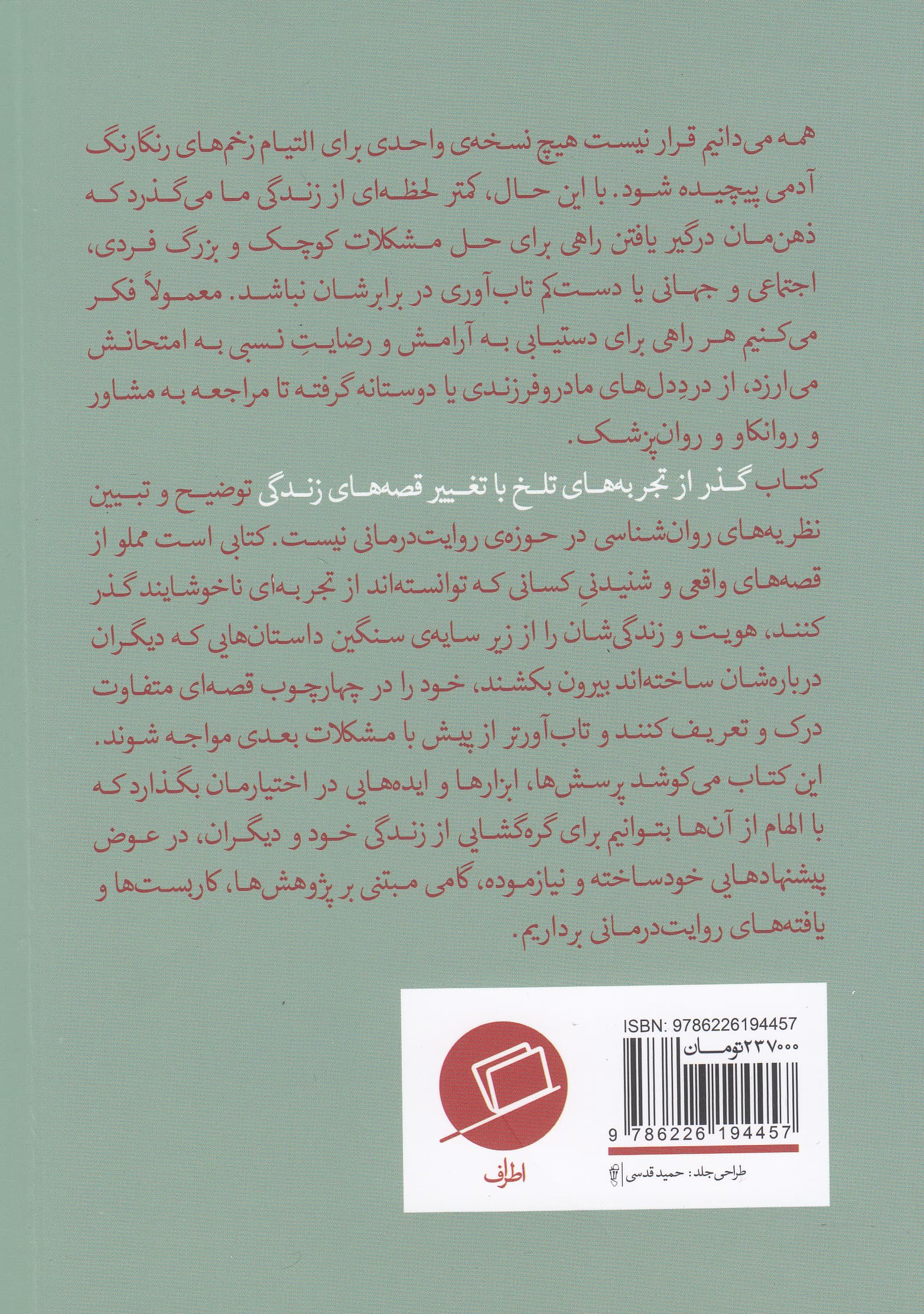 قصه‌ای که انتخاب می‌کنیم (گذر از تجربه‌های تلخ با تغییر قصه‌های زندگی)