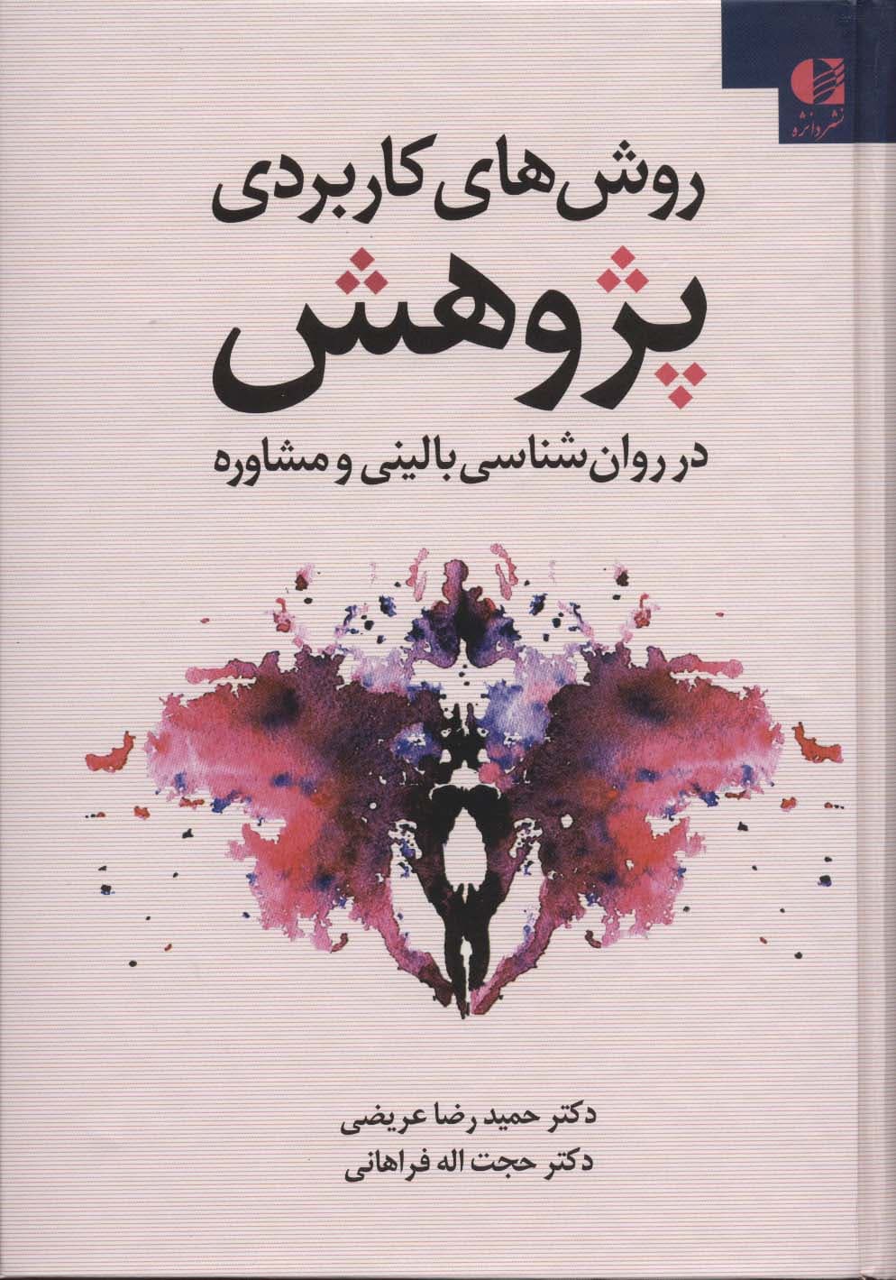 روش‌های کاربردی پژوهش در روانشناسی بالینی و مشاوره