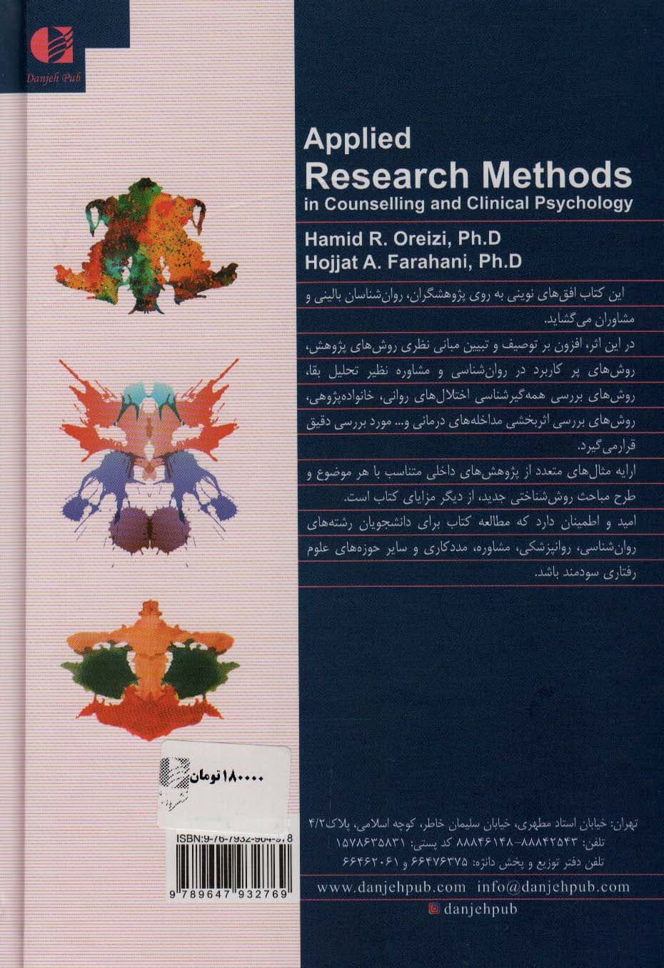 روش‌های کاربردی پژوهش در روانشناسی بالینی و مشاوره