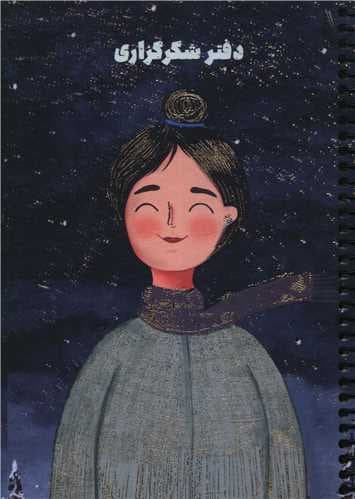 دفتر شکرگزاری سیمی سرو S102