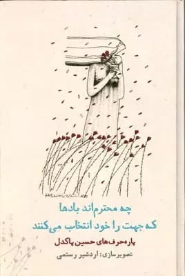 چه محترم‌اند بادها که مسیر را خود انتخاب می‌کنند