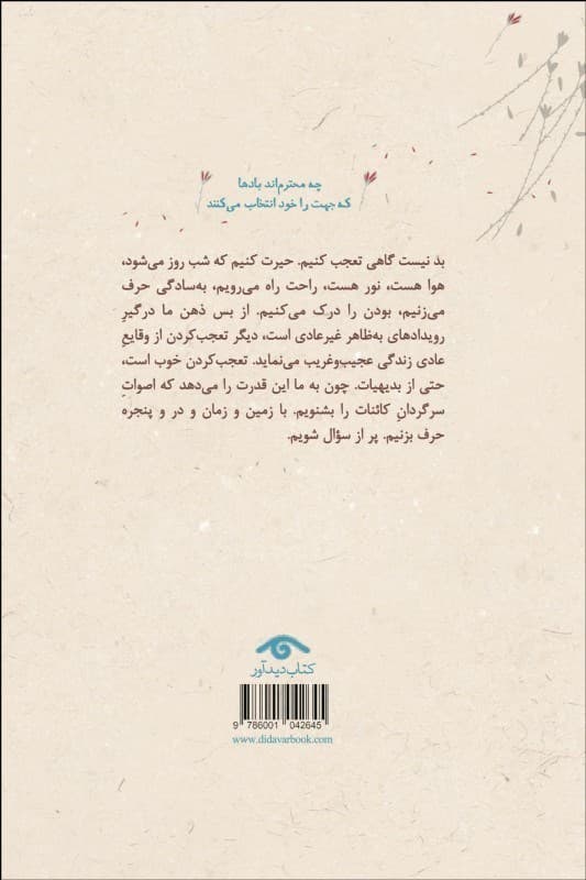 چه محترم‌اند بادها که مسیر را خود انتخاب می‌کنند