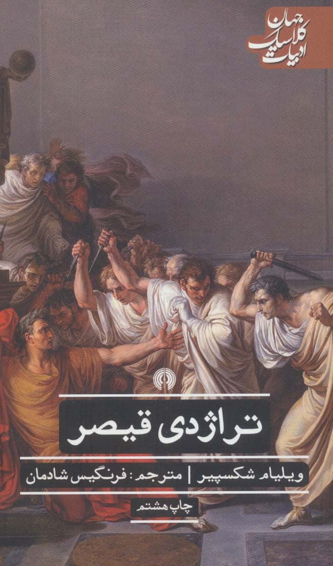 تراژدی قیصر (ادبیات کلاسیک جهان)