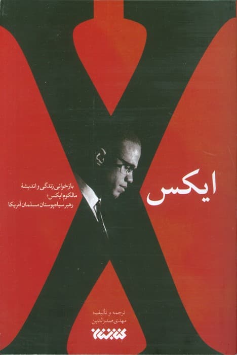 ایکس (بازخوانی زندگی و اندیشه مالکوم ایکس؛رهبر سیاه پوستان مسلمان آمریکا)