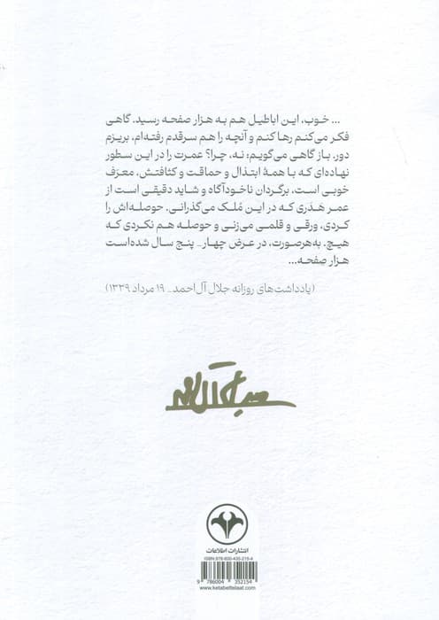 یادداشت‌های روزانه جلال آل‌احمد 