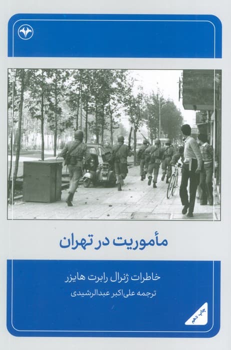 ماموریت در تهران (خاطرات ژنرال رابرت هایزر)
