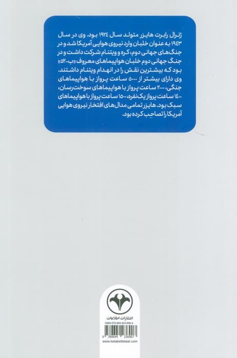 ماموریت در تهران (خاطرات ژنرال رابرت هایزر)