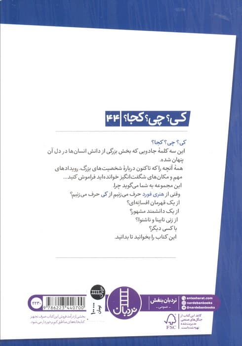 کی؟چی؟کجا؟44 (هنری فورد)