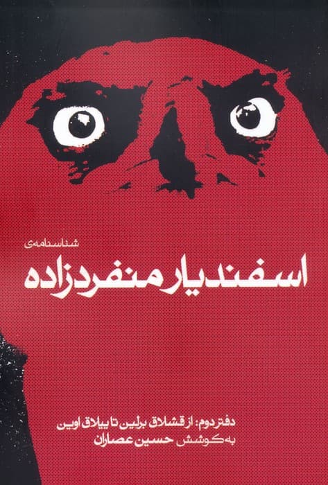 شناسنامه اسفندیار منفردزاده (با بهره‌گیری از گفتگوهای اسفندیار منفردزاده با ناصر زراعتی هانی ظهیری و حسین عصاران) از قشلاق برلین تا ییلاق اوین دفتر دوم