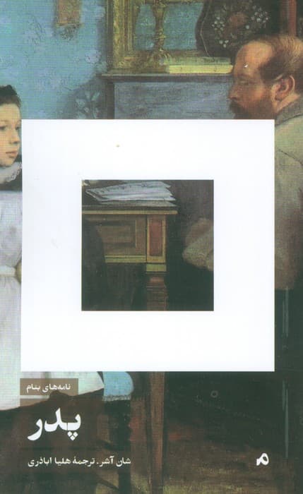 نامه های بنام پدر