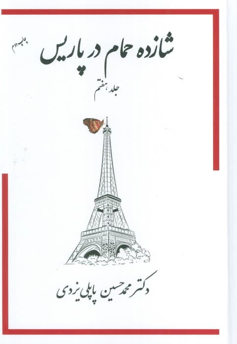 شازده حمام 7 (در پاریس)