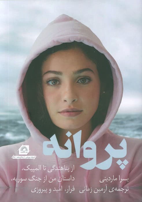 پروانه (از پناهندگی تا المپیک،داستان من از جنگ سوریه،فرار،امید و پیروزی)