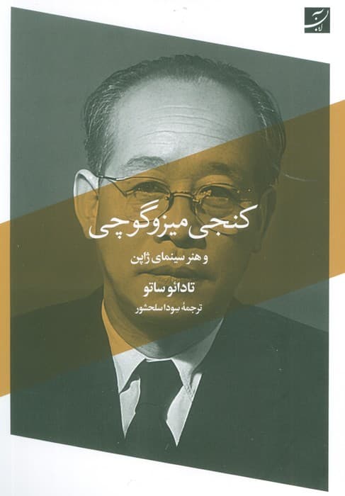 کنجی میزوگوچی و هنر سینمای ژاپن