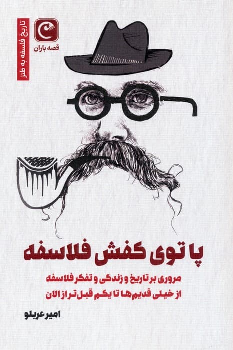 پا توی کفش فلاسفه